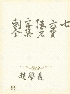 刺客伍六七4季全集免费