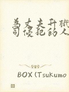 为丈夫升职被上司侵犯的人妻