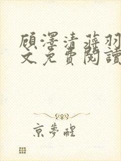 顾泽清蒋羽熙全文免费阅读