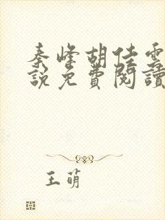 秦峰胡佳云的小说免费阅读