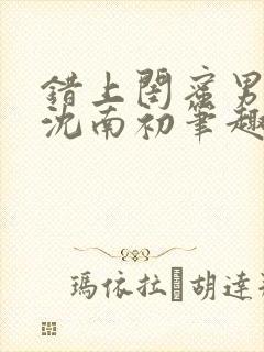 错上闺蜜男友后沈南初笔趣阁封面