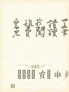 皇姐我错了gl免费阅读笔趣阁