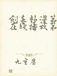 剑来动漫第二季在线播放第8集免费观看