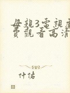 母亲3电视剧免费观看高清