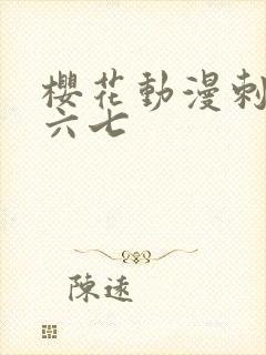 樱花动漫刺客伍六七