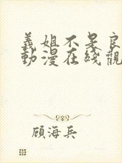 义姐不是良少女动漫在线观看全集