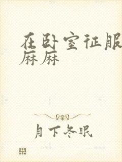 在卧室征服美艳麻麻封面