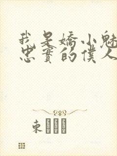 我是娇小魅魔的忠实的仆人免费观看全集