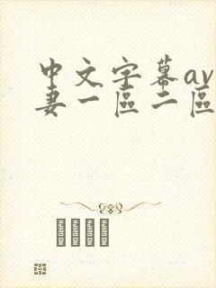 中文字幕av人妻一区二区