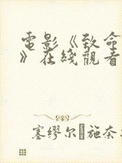 电影《致命情挑》在线观看