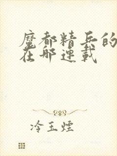 魔都精兵的奴隶在哪连载封面