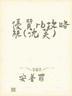 优质rb攻略系统(沈芙)