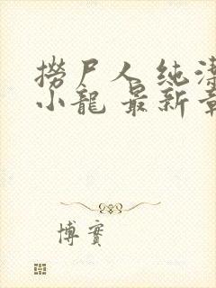 捞尸人 纯洁的小龙 最新章节 无弹窗