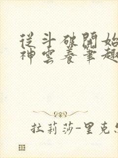 从斗破开始被女神云养笔趣阁封面