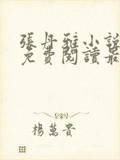 张丹雅小说全文免费阅读最新章节更