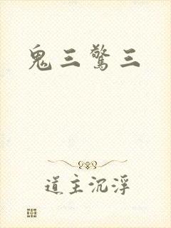 鬼三惊三