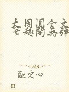 大团圆全文阅读笔趣阁无弹窗最新章节列表