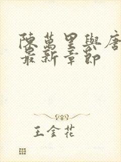 陈万里与唐嫣然最新章节