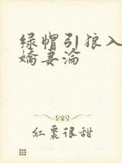 绿帽引狼入室之娇妻沦