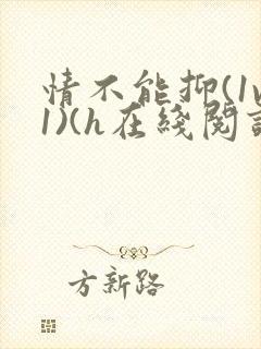 情不能抑(1v1)(h在线阅读)