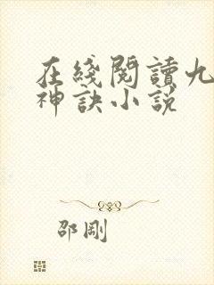 在线阅读九天斩神诀小说