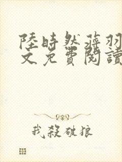 陆时然蒋羽熙全文免费阅读笔趣阁