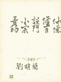 看小说修仙:我的宗门有亿点点强