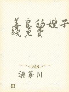 善良的嫂子2在线免费