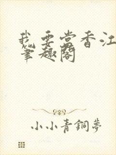 我要当香江之王笔趣阁