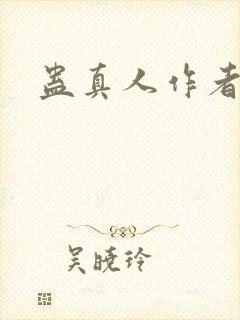 蛊真人作者笔名