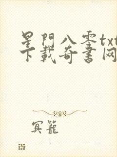 星门八零txt下载奇书网