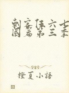 刺客伍六七玄武国篇第三季