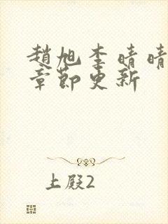 赵旭李晴晴最新章节更新封面