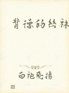 背德的丝袜小说封面