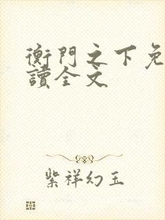 衡门之下免费阅读全文