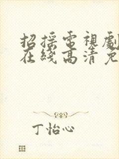 招摇电视剧全集在线高清免费观看