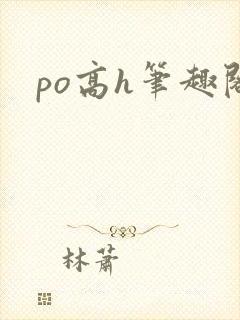 po高h笔趣阁封面