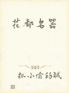 花都名器封面
