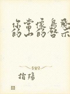 你当像鸟飞往你的山的启示