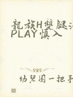 龙族H双腿涨灌PLAY慎入封面