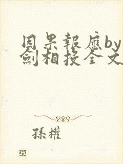 因果报应by故剑相投全文免费阅读