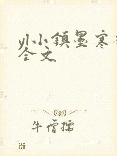 yl小镇墨寒砚全文