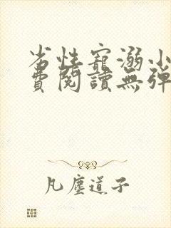 劣性宠溺小说免费阅读无弹窗笔趣阁最新章节