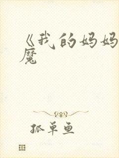 《我的妈妈是魅魔封面