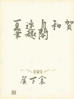 夏连月和贺昀洲笔趣阁