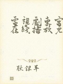 电视剧东宫全集在线播放免费观看