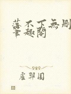 落不下无删减版笔趣阁