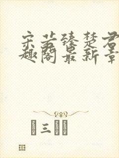 宋若臻楚君霆笔趣阁最新章节