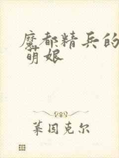 魔都精兵的奴隶 萌娘