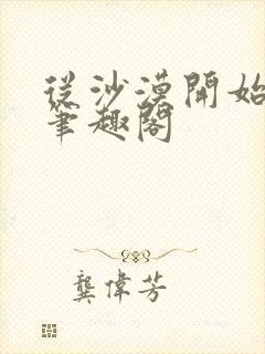 从沙漠开始修仙笔趣阁